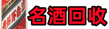 威海鑫彩名酒回收店